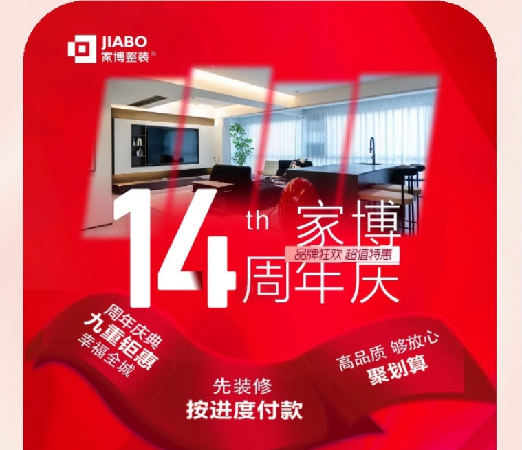 家博整裝14周年慶 | 拾光同航，四季同往